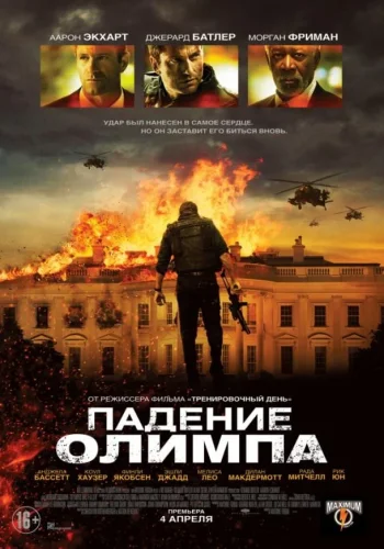 Постер к фильму Падение Олимпа